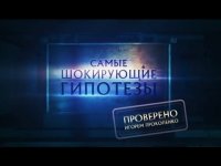 Самые шокирующие гипотезы - Русь запредельная