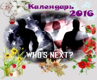 Календарь непредсказуемости - 2016! Кто следующий?