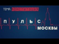 Пульс Москвы. Опрос на улице. Конституция