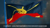 17 декабря - День ракетных войск стратегического назначения. Поздравляем всех причастных!