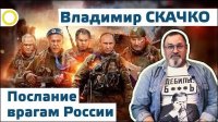 Владимир Скачко. Послание врагам России. 16.12.2015 [Рассвет.ТВ]