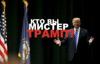 Who is Mister Трамп ?