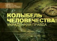 Колыбель человечества: украденная правда