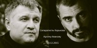 Сепаратисты Харькова Арсену Авакову