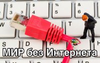 "МИР БЕЗ ИНТЕРНЕТА" - Какой он? / Кругозор #3