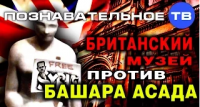 Британский музей против Башара Асада (Познавательное ТВ, Артём Войтенков)