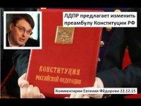 ЛДПР предлагает изменить преамбулу Конституции РФ. Комментарии Евгения Фёдорова 22.12.15