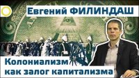 Евгений Филиндаш. Колониализм как залог капитализма. 24.12.2015 [Рассвет.ТВ]