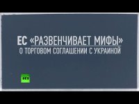Ожидания и реальность: четыре мифа о преимуществах торгового соглашения между Украиной и ЕС