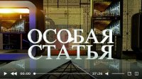 «Особая статья» - Киноправда по-европейски. 07.02.2016