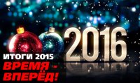 Кто сказал, что мы плохо жили? Время-вперёд! Итоги 2015
