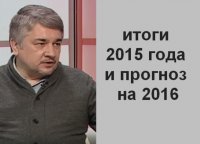 Ростислав Ищенко: итоги 2015 года и прогноз на 2016