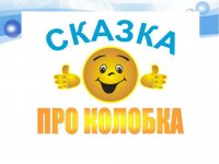 Минутка юмора, или новогодняя сказка о колобке