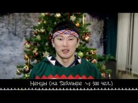 Языковой фейерверк: коренные народы поздравляют с Новым годом!