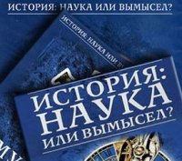 История: Наука или вымысел?