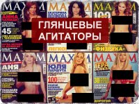 Глянцевые агитаторы