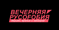 Вечерняя Русофобия. "Армия Власова"