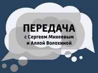 Железная логика с Сергеем Михеевым и Аллой Волохиной (Полный выпуск 11.01.2016)