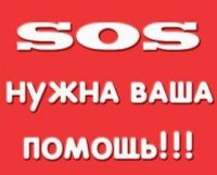 ВНИМАНИЕ! Нужна срочная помощь
