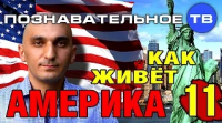 Как живёт Америка 11 (Познавательное ТВ, Артак Гезумян)