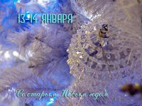 Со старым Новым Годом!