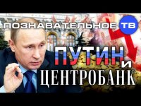 Путин и Центробанк