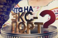 Экспортный потенциал Украины в 2016 году