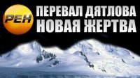 Перевал Дятлова. Новая жертва (2016) Документальный спецпроект