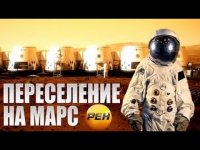 Переселение на Марс (2015) Документальный спецпроект