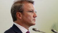 Греф включил Россию в список стран-дауншифтеров