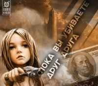 Пока вы убиваете друг друга, наши акции только дорожают