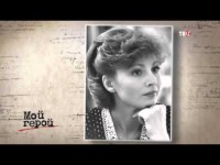 Мой герой. Татьяна Веденеева, Алла Сурикова, Ия Нинидзе, Александр Михайлов