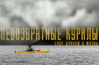 Невозвратные Курилы. Спор длиною в жизнь