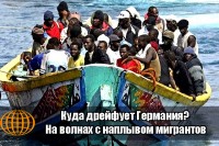 Куда дрейфует Германия? На волнах с наплывом мигрантов