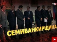 Удар властью. Семибанкирщина. (телеканал ТВ Центр)