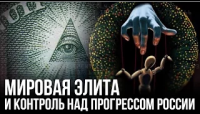 Ольга Четверикова. Мировая элита и контроль над прогрессом России