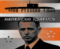 Тихий русский ужас американских адмиралов