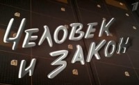 Человек и закон. Выпуск от 21.12.2018