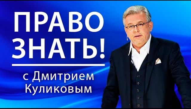 Право знать. Сергей Караганов 26.09.2026