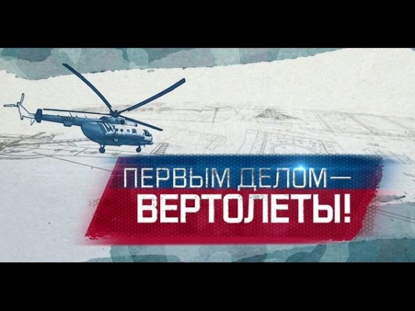 Первым делом - вертолеты