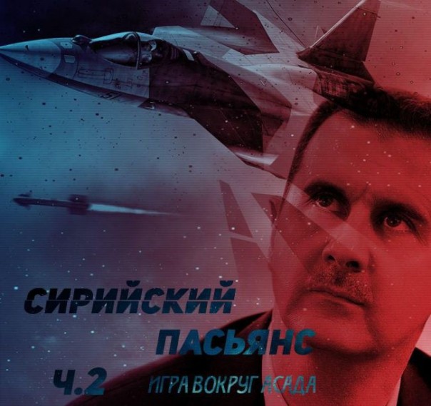Сирийский пасьянс Путина: Эпизод второй