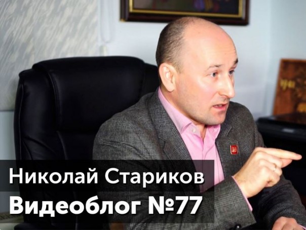 Николай Стариков. Видеоблог №77