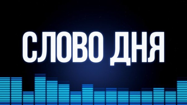 Слово Дня. Выпуск №126. Андрей Фурсов. Александр Проханов. Владимир Довгань. Мишень