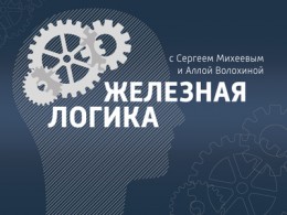 "Железная логика" Сергей Михеев 06.06.2016