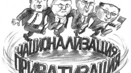 Вы принципиально за приватизацию предприятий или против?
