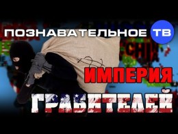 США - Империя грабителей
