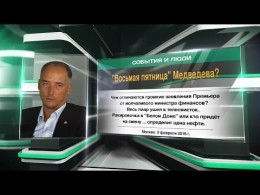 "Восьмая пятница" МЕДВЕДЕВА?