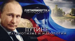 Руслан Осташко: Пятиминутка здравого смысла о Путине, патриотизме и идеологии