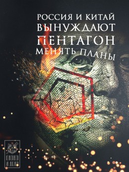 Россия и Китай свернули шею планам Пентагона