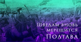 Шведам вновь мерещится Полтава